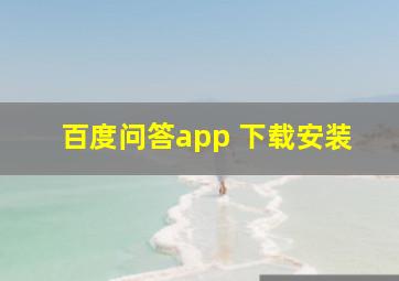 百度问答app 下载安装